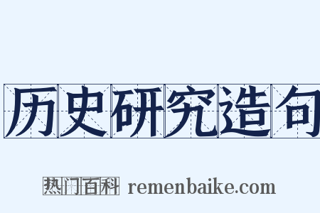 历史研究造句是什么意思的图片
